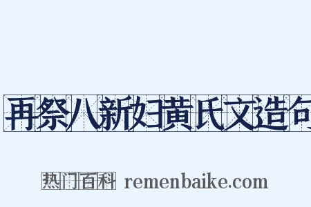 再祭八新妇黄氏文造句是什么意思的图片